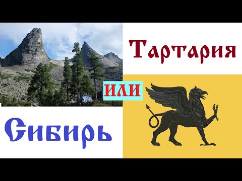 Видео: Кто уничтожил Тартарию?