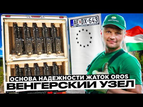 Видео: Венгерский узел - основа надежности жаток OROS