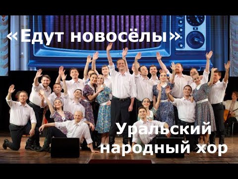 Видео: "Едут новосёлы" - Уральский народный хор