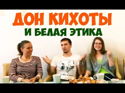 Видео: Соционика. Дон Кихоты и Белая этика.