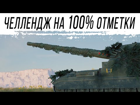 Видео: Челлендж на 100% ОТМЕТКИ НА Объект 261 #2 [старт с 88%]