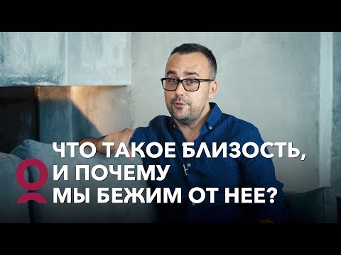 Видео: Что такое близость, и почему мы бежим от нее?