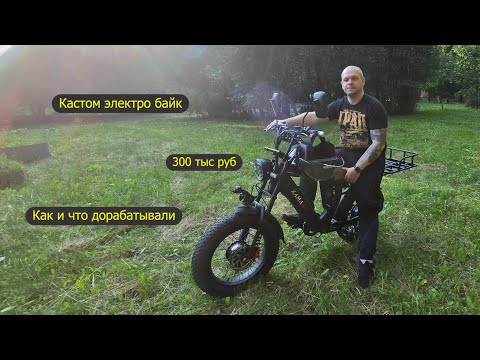 Видео: Тюнингованный электровелосипед кастом. Два двигателя, алюминиевая рама, 3 аккумулятора 150км КУРЬЕР
