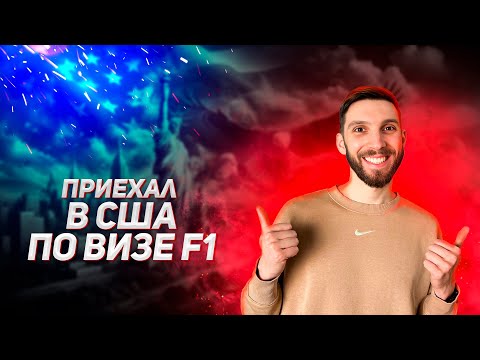 Видео: Прилетел в США по студенческой визе F1. Путь Москва - Юта