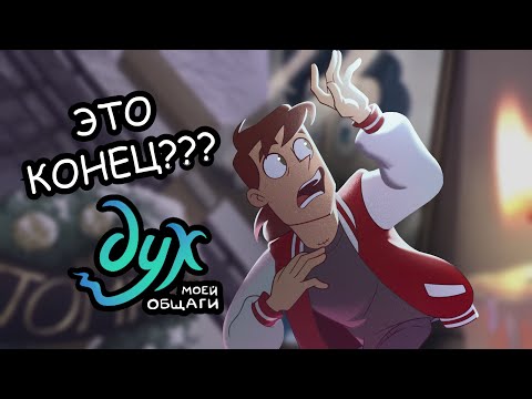 Видео: ЧЕМ ЗАКОНЧИТСЯ ДУХ МОЕЙ ОБЩАГИ? (ТЕОРИЯ)