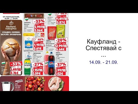 Видео: Кауфланд - Спестявай с мега марки в Kaufland с предложения с валидност до 14.09.2025 14.09. - 21.09.