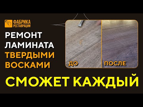 Видео: Ремонт ламината при помощи твёрдых восков