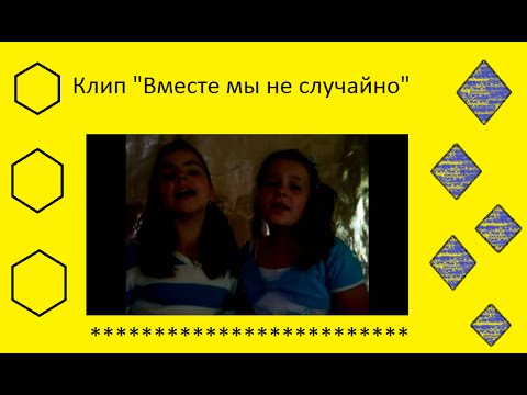 Видео: "Вместе мы не случайно"