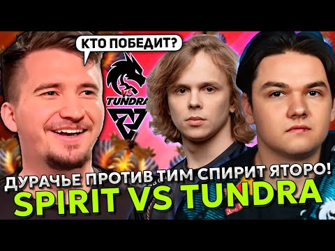 Видео: ДАХАК СМОТРИТ ИГРУ ДУРАЧЬЕ ПРОТИВ ТИМ СПИРИТ ЯТОРО! SPIRIT vs TUNDRA FISSURE Playground 1