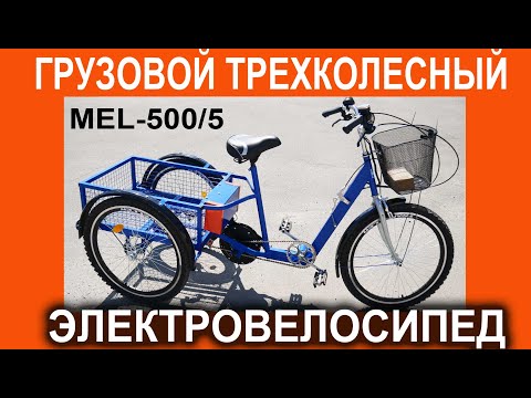 Видео: Грузовой электровелосипед Трехколесный мощный 500Вт помощник - МЕЛ3 - сделан в нашей мастерской