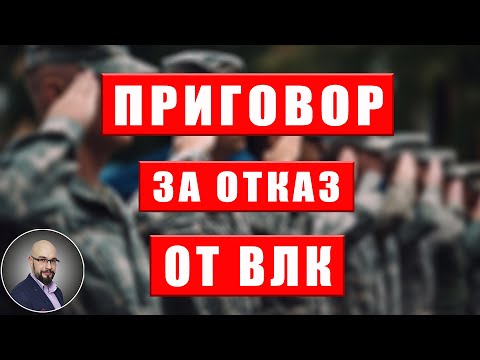 Видео: Приговор за отказ от ВЛК