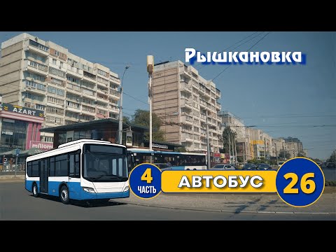 Видео: Кишинев на автобусе № 26, ЦИРК, ул  Димитрова, Московский пр-т, 1- 45, Ташкнтский дом, Студенческая.