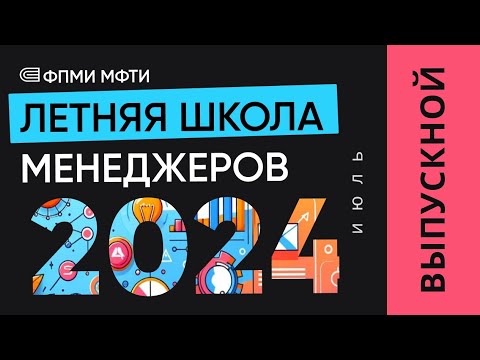 Видео: Выпускной Летней Школы Менеджеров 2024