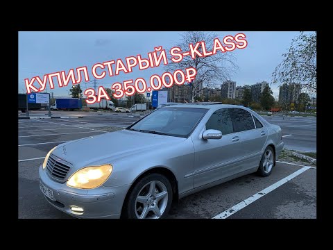 Видео: КУПИЛ СТАРЫЙ S-KLASS за 350.000₽!