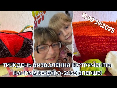 Видео: VLOG 39/2025. Звільняю інструменти! Подушка. Лосіни. Корзинка. Виставка HANDMADE-EXPO-2025 вперше!