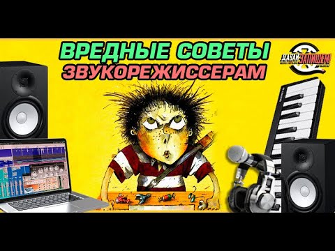 Видео: Вредные советы или как записывать звук