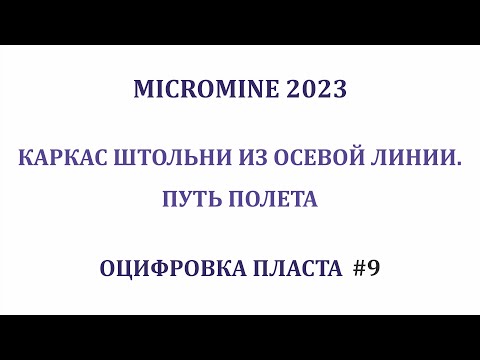 Видео: Оцифровка пласта #9. Как создать штольню? Путь полета. Micromine 2023