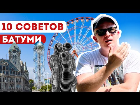 Видео: Не переплачивай! Полезные СОВЕТЫ по отдыху в Батуми 2024