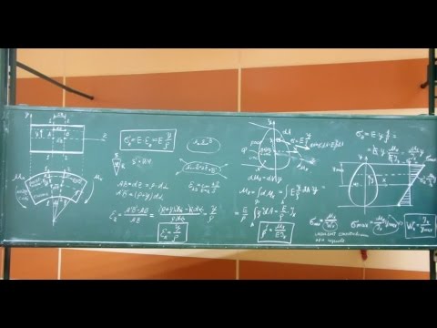 Видео: Сопротивление материалов. Лекция 11 (прямой чистый изгиб).