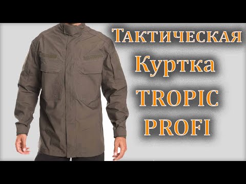 Видео: Mimicrya Куртка тактическая TROPIC PROFI