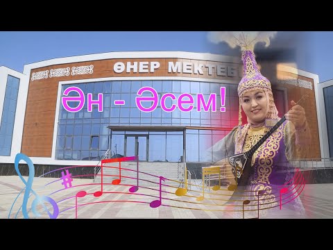 Видео: Ән - Әсем концерт