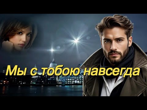 Видео: ART INTEL -  Мы с тобой навсегда!