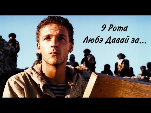 Видео: 9 рота// Давай за...