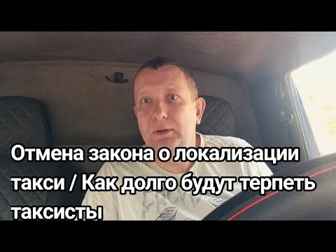Видео: Закон о локализации такси отменяют /Таксисты готовы потерпеть #такси #работа в такси 
