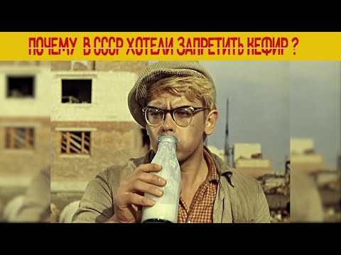 Видео: Почему в СССР пытались запретить КЕФИР?