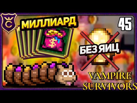 Видео: 1 МИЛЛИАРД ЗОЛОТА ЗА 10 МИНУТ БЕЗ ЯИЦ! 45 Vampire Survivors Новое Начало
