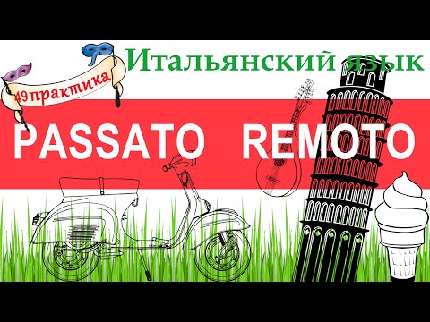 Видео: Итальянский язык. Практика 49. Passato remoto. Давнопрошедшее время.