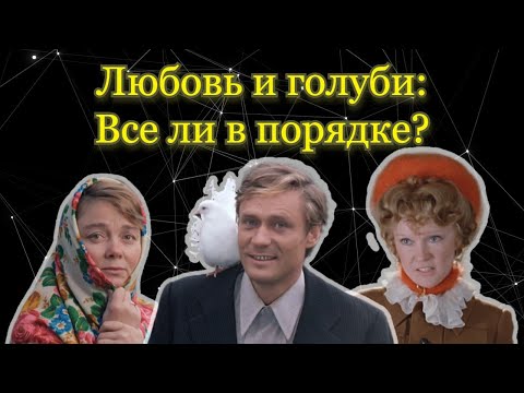 Видео: ЛЮБОВЬ И ГОЛУБИ: Токсичные отношения или деревенская любовь?