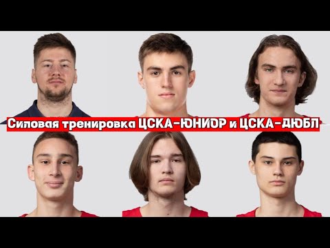 Видео: Силовая тренировка резерва ПБК ЦСКА. Тяжелая атлетика для баскетболистов.