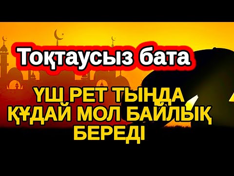 Видео: 💯Осыдан кейін Алла мол байлық беріп қуантады. Бұл дұғаның ақиқаттығы