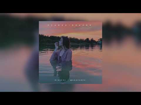 Видео: Minaeva — Шоколадка | slowed + reverb |