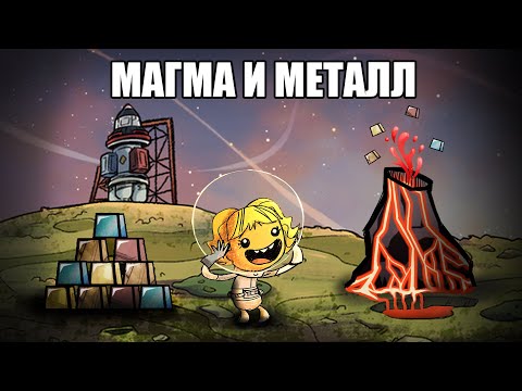 Видео: Металлургия на вулкане. Oxygen Not Included Гайд.