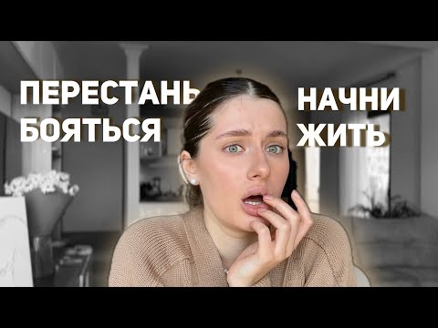 Видео: КАК ПЕРЕСТАТЬ БОЯТЬСЯ и начать действовать?