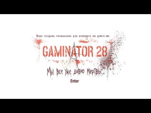 Видео: Gaminator 28 – день 2 (17.12.2025)