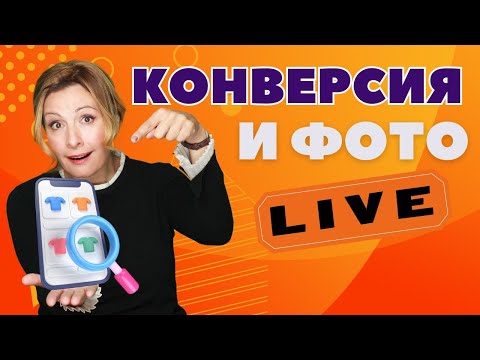 Видео: Новые правила Этси по КОНВЕРСИЯ и ФОТО. Вопросы и ответы