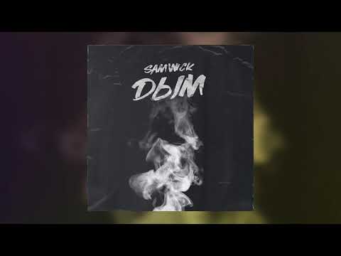 Видео: Sam Wick - Дым