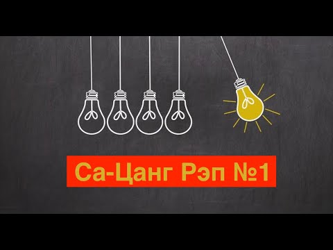 Видео: Косов – Са-Цанг Рэп №1