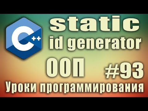 Видео: id generator. Генератор уникальных идентификаторов с использованием static переменной Начинающим #93