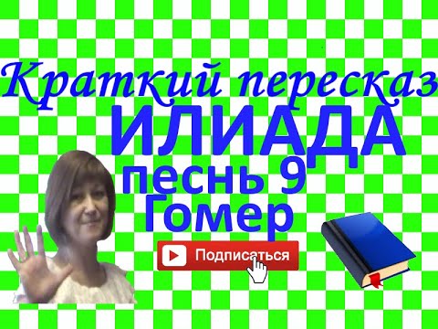 Видео: Краткий пересказ Гомер "Илиада" песнь 9