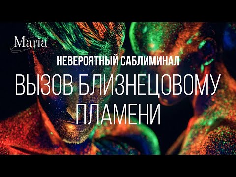 Видео: НЕВЕРОЯТНЫЙ САБЛИМИНАЛ «ВЫЗОВ БЛИЗНЕЦОВОМУ ПЛАМЕНИ»🔥🔥💜