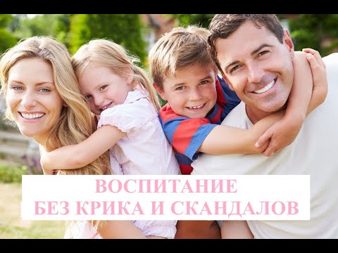 Видео: Вебинар "Воспитание без крика и скандалов", 2025