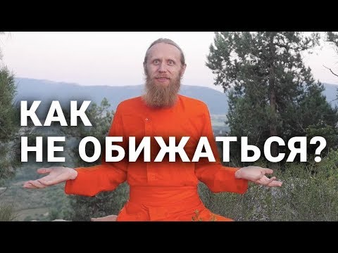 Видео: Как не обижаться?