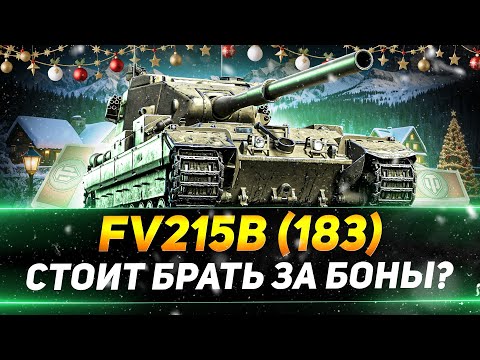 Видео: ЛЕСТА СОШЛА С УМА - FV215b (183) ЗА 15.000 БОН