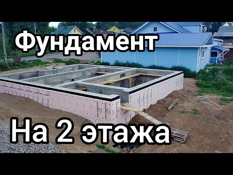 Видео: Фундамент для двухэтажного дома плюс подвал.