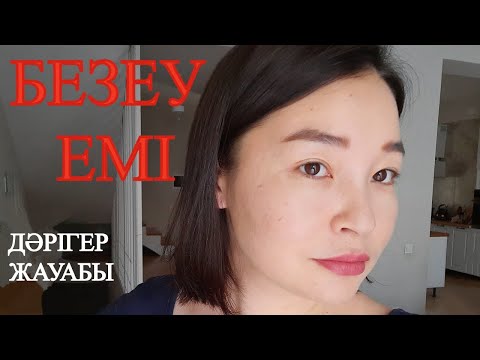 Видео: Безеу емі.БІР ВИДЕОДА БӘРІНЕ ЖАУАП БАР!