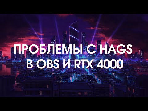 Видео: HAGS - это следует отключить! Проблемы в OBS и RTX 4000 DLSS 3.0